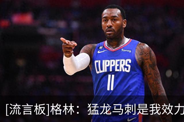 [流言板]格林：猛龙马刺是我效力过最会照顾球员的两队，湖人也不错